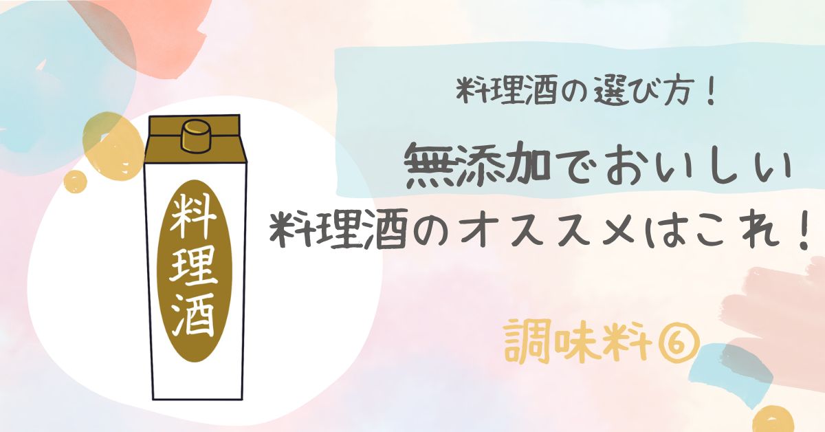 料理酒の選び方！添加物が入っていない安心安全な料理酒のおすすめ5選